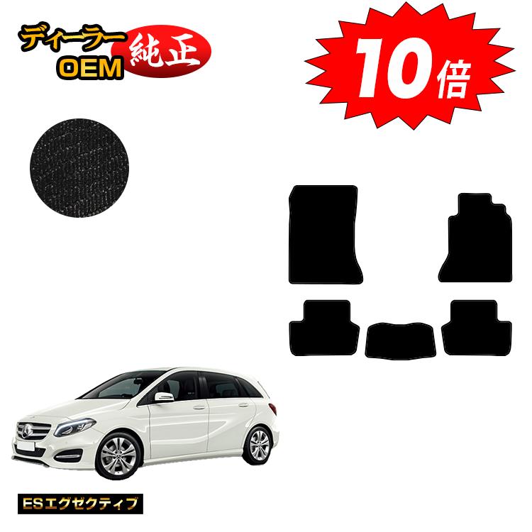 乐天商城 - 【決算セールP10倍】メルセデスベンツ Bクラス W246 フロアマット 右ハンドル 【ESエグゼクティブ】 BENZ 純正仕様 内装 パーツ カスタム アクセサリー