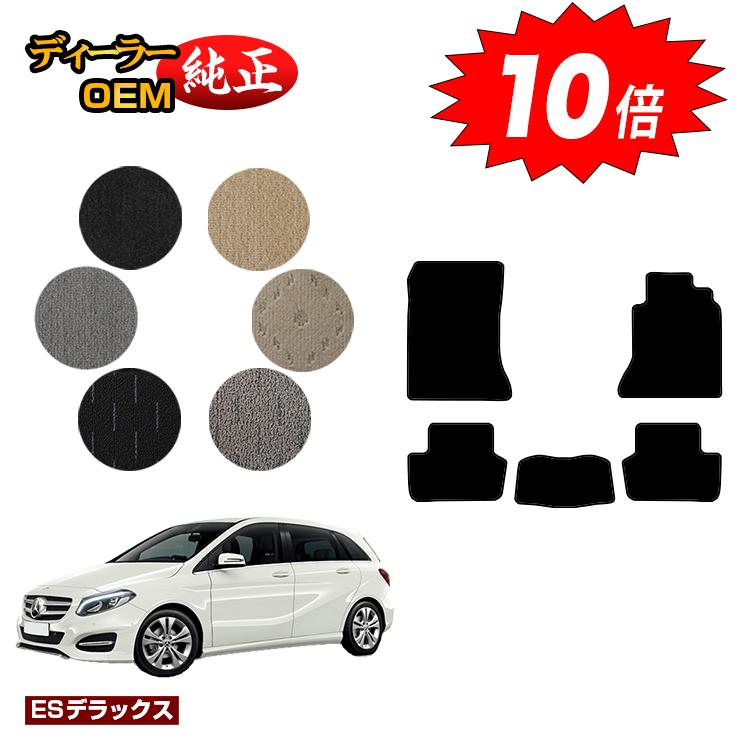 乐天商城 - 【決算セールP10倍】メルセデスベンツ Bクラス W246 フロアマット 右ハンドル 【ESデラックス】 BENZ 純正仕様 内装 パーツ カスタム アクセサリー