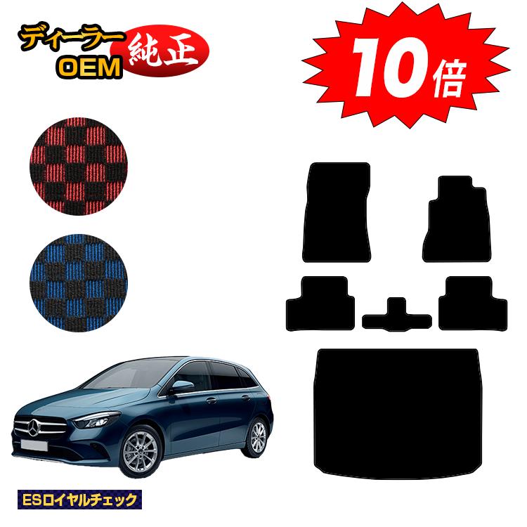 乐天商城 - 【決算セールP10倍】メルセデスベンツ Bクラス W247 フロアマット＋ラゲッジマット（トランクマット） 右ハンドル 【ESロイヤルチェック】 BENZ 純正仕様 内装 パーツ カスタム アクセサリー