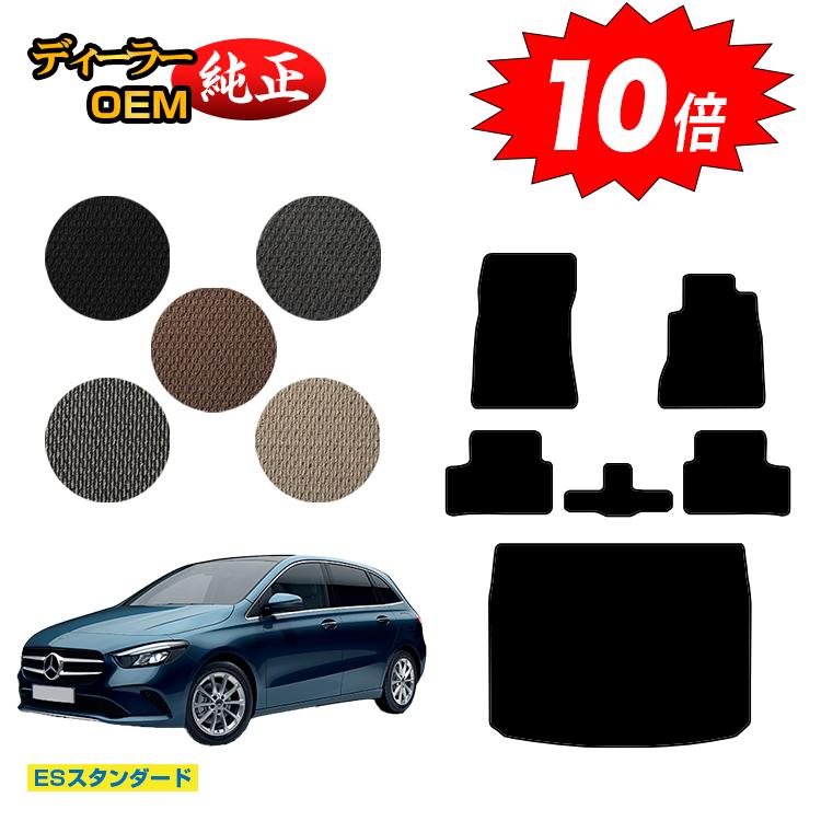 乐天商城 - 【決算セールP10倍】メルセデスベンツ Bクラス W247 フロアマット＋ラゲッジマット（トランクマット） 右ハンドル 【ESスタンダード】 BENZ 純正仕様 内装 パーツ カスタム アクセサリー