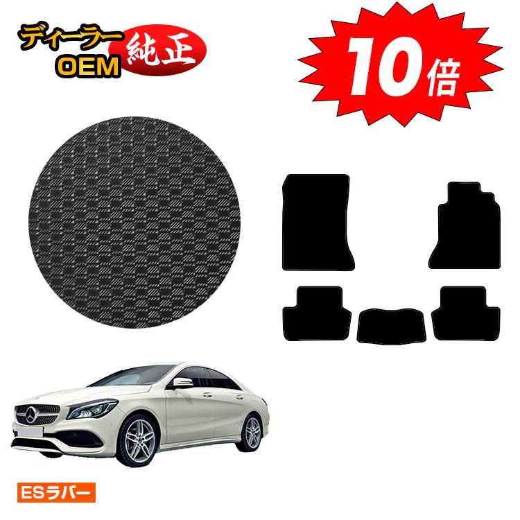 【決算セールP10倍】メルセデスベンツ CLAクラス クーペ C117 防水ラバーマット フロアマット 右ハンドル 【ESラバー】 BENZ 純正仕様 内装 パーツ カスタム アクセサリー