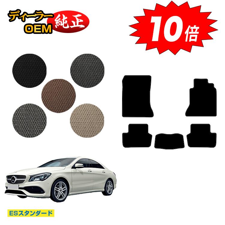 乐天商城 - 【決算セールP10倍】メルセデスベンツ CLAクラス クーペ C117 フロアマット 右ハンドル 【ESスタンダード】 BENZ 純正仕様 内装 パーツ カスタム アクセサリー