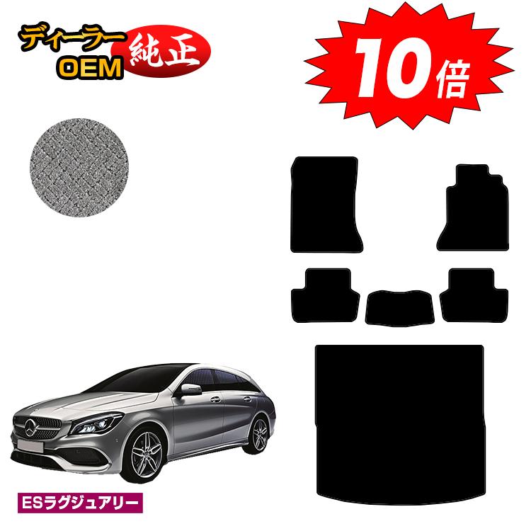樂天商城 - 【決算セールP10倍】メルセデスベンツ CLAクラス シューティングブレーク X117 フロアマット＋ラゲッジマット（トランクマット） 右ハンドル 【ESラグジュアリー】 BENZ 純正仕様 内装 パーツ カスタム アクセサリー