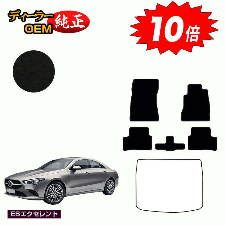 乐天商城 - 【決算セールP10倍】メルセデスベンツ CLAクラス クーペ C118 フロアマット 右ハンドル 【ESエクセレント】 BENZ 純正仕様 内装 パーツ カスタム アクセサリー