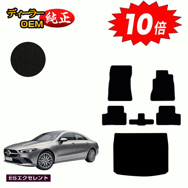 乐天商城 - 【決算セールP10倍】メルセデスベンツ CLAクラス クーペ C118 フロアマット+ラゲッジマット 右ハンドル 【ESエクセレント】 BENZ 純正仕様 内装 パーツ カスタム アクセサリー