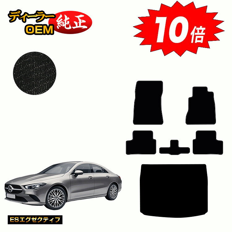 樂天商城 - 【決算セールP10倍】メルセデスベンツ CLAクラス クーペ C118 フロアマット+ラゲッジマット 右ハンドル 【ESエグゼクティブ】 BENZ 純正仕様 内装 パーツ カスタム アクセサリー