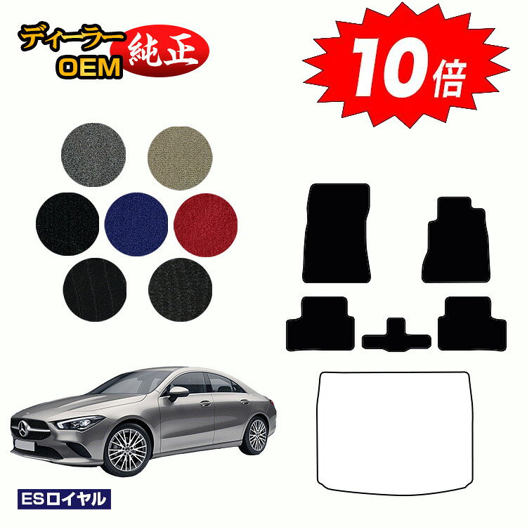 乐天商城 - 【決算セールP10倍】メルセデスベンツ CLAクラス クーペ C118 フロアマット 右ハンドル 【ESロイヤル】 BENZ 純正仕様 内装 パーツ カスタム アクセサリー