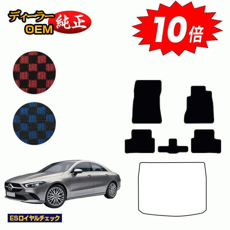 乐天商城 - 【決算セールP10倍】メルセデスベンツ CLAクラス クーペ C118 フロアマット 右ハンドル 【ESロイヤルチェック】 BENZ 純正仕様 内装 パーツ カスタム アクセサリー