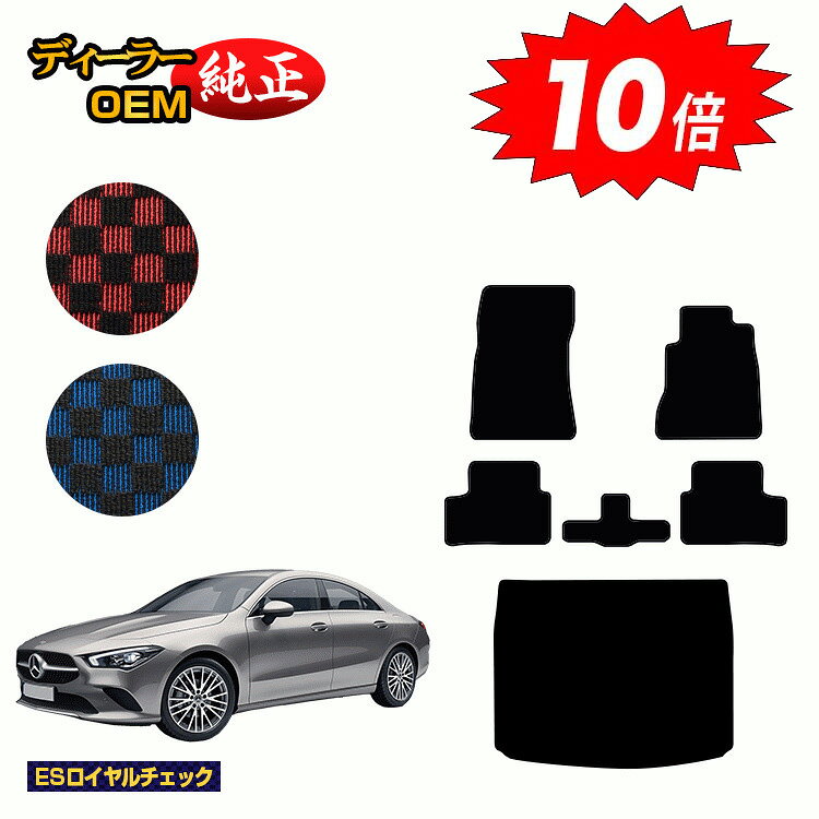 【決算セールP10倍】メルセデスベンツ CLAクラス クーペ C118 フロアマット+ラゲッジマット 右ハンドル 【ESロイヤルチェック】 BENZ 純正仕様 内装 パーツ カスタム アクセサリー