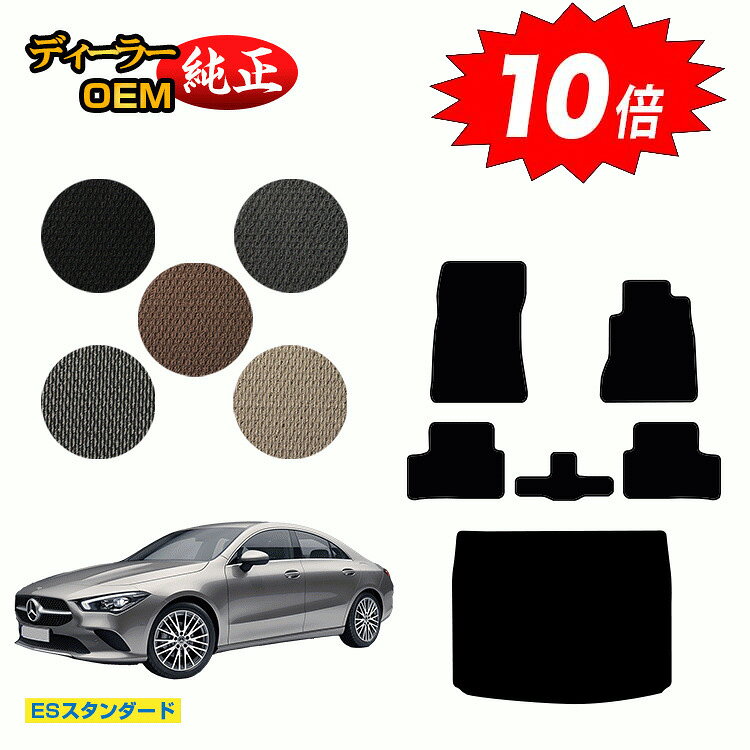 【今だけP10倍】メルセデスベンツ CLAクラス クーペ C118 フロアマット+ラゲッジマット 右ハンドル 【ESスタンダード】 BENZ 純正仕様 内装 パーツ カスタム アクセサリー