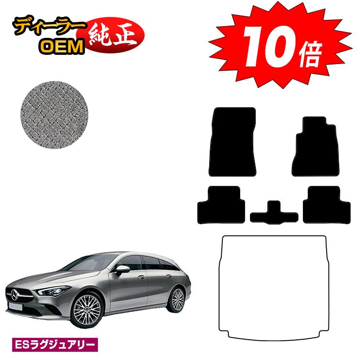 乐天商城 - 【決算セールP10倍】メルセデスベンツ CLAクラス シューティングブレーク X118 フロアマット 右ハンドル 【ESラグジュアリー】 BENZ 純正仕様 内装 パーツ カスタム アクセサリー