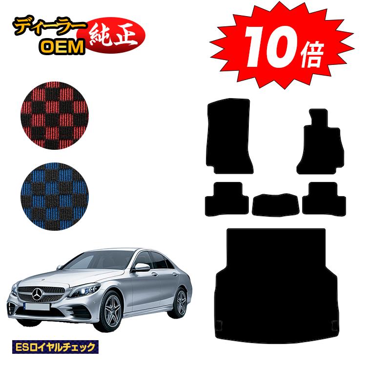 乐天商城 - 【決算セールP10倍】メルセデスベンツ Cクラス セダン W205 フロアマット＋ラゲッジマット（トランクマット） 右ハンドル 【ESロイヤルチェック】 BENZ 純正仕様 内装 パーツ カスタム アクセサリー