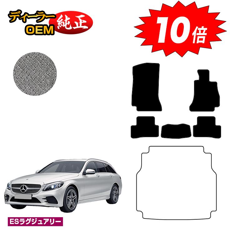 【決算セールP10倍】メルセデスベンツ Cクラス ステーションワゴン S205 フロアマット 右ハンドル 【ESラグジュアリー】 BENZ 純正仕様 内装 パーツ カスタム アクセサリー