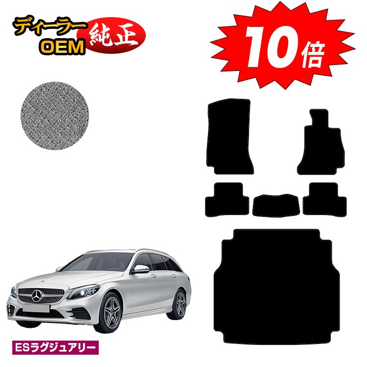 乐天商城 - 【決算セールP10倍】メルセデスベンツ Cクラス ステーションワゴン S205 フロアマット＋ラゲッジマット（トランクマット） 右ハンドル 【ESラグジュアリー】 BENZ 純正仕様 内装 パーツ カスタム アクセサリー