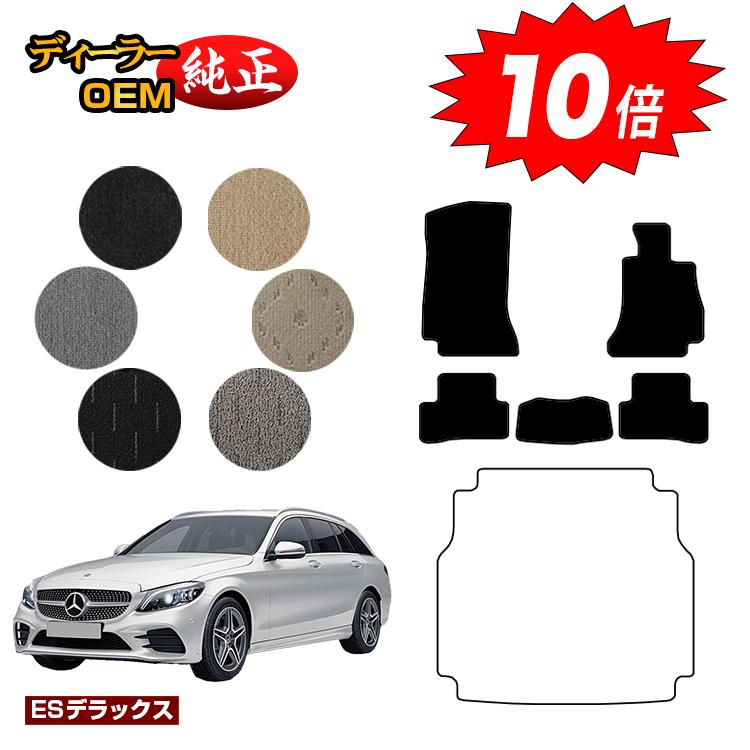 【決算セールP10倍】メルセデスベンツ Cクラス ステーションワゴン S205 フロアマット 右ハンドル 【ESデラックス】 BENZ 純正仕様 内装 パーツ カスタム アクセサリー