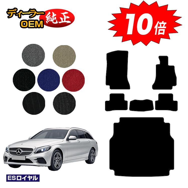 【決算セールP10倍】メルセデスベンツ Cクラス ステーションワゴン S205 フロアマット＋ラゲッジマット（トランクマット） 右ハンドル 【ESロイヤル】 BENZ 純正仕様 内装 パーツ カスタム アクセサリー