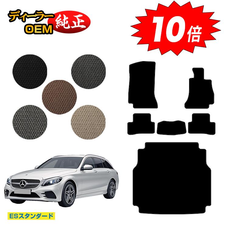 乐天商城 - 【決算セールP10倍】メルセデスベンツ Cクラス ステーションワゴン S205 フロアマット＋ラゲッジマット（トランクマット） 右ハンドル 【ESスタンダード】 BENZ 純正仕様 内装 パーツ カスタム アクセサリー
