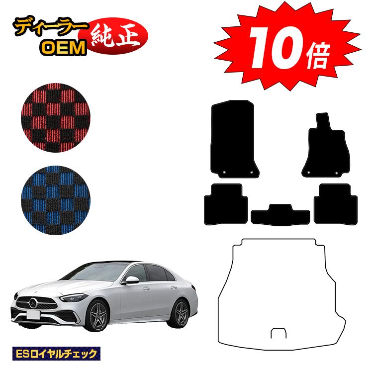 【今だけP10倍】メルセデスベンツ Cクラス セダン W206 フロアマット 右ハンドル 【ESロイヤルチェック】 BENZ 純正仕様 内装 パーツ カスタム アクセサリー