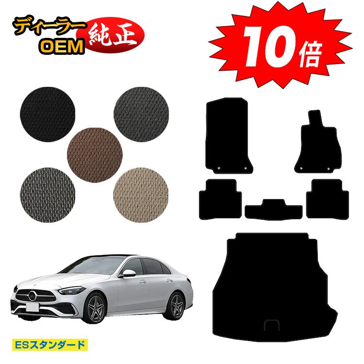 樂天商城 - 【決算セールP10倍】メルセデスベンツ Cクラス セダン W206 フロアマット＋ラゲッジマット（トランクマット） 右ハンドル 【ESスタンダード】 BENZ 純正仕様 内装 パーツ カスタム アクセサリー