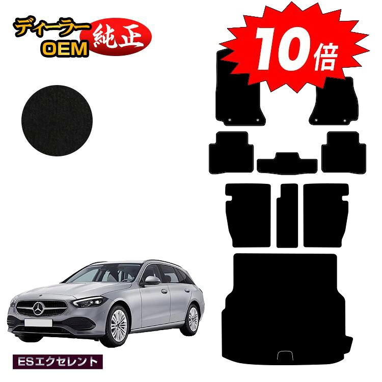 乐天商城 - 【決算セールP10倍】メルセデスベンツ Cクラス ステーションワゴン S206 フロアマット＋ロングラゲッジマット（トランクマット） 右ハンドル 【ESエクセレント】 BENZ 純正仕様 内装 パーツ カスタム アクセサリー