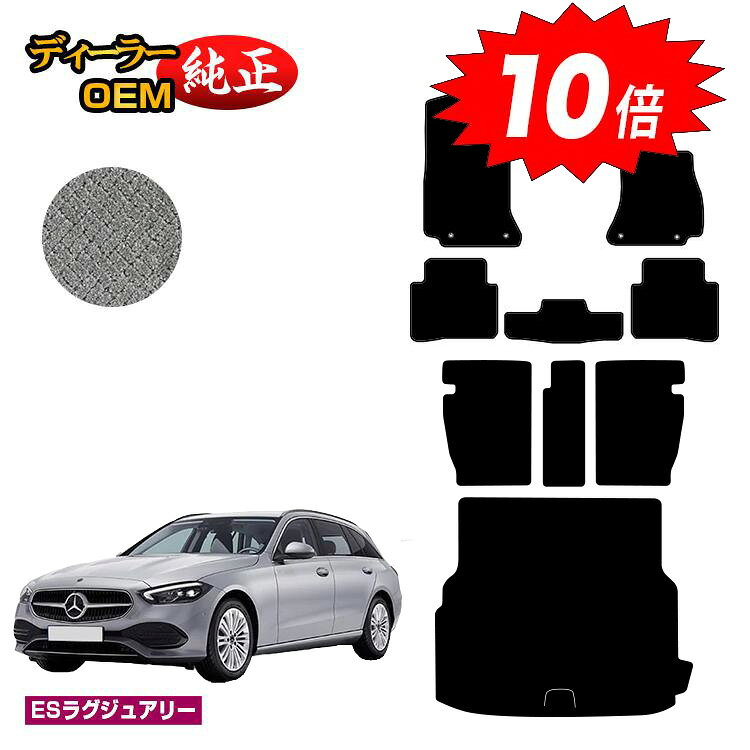 乐天商城 - 【決算セールP10倍】メルセデスベンツ Cクラス ステーションワゴン S206 フロアマット＋ロングラゲッジマット（トランクマット） 右ハンドル 【ESラグジュアリー】 BENZ 純正仕様 内装 パーツ カスタム アクセサリー