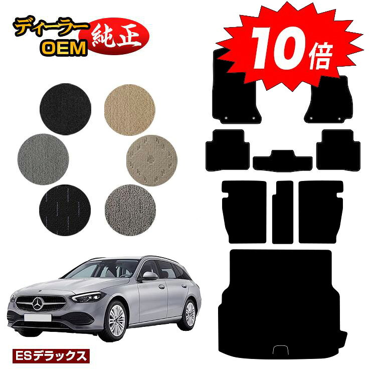 乐天商城 - 【決算セールP10倍】メルセデスベンツ Cクラス ステーションワゴン S206 フロアマット＋ロングラゲッジマット（トランクマット） 右ハンドル 【ESデラックス】 BENZ 純正仕様 内装 パーツ カスタム アクセサリー