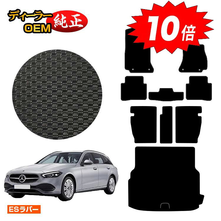 乐天商城 - 【決算セールP10倍】メルセデスベンツ Cクラス ステーションワゴン S206 防水ラバーマット フロアマット＋ロングラゲッジマット（トランクマット） 右ハンドル 【ESラバー】 BENZ 純正仕様 内装 パーツ カスタム アクセサリー