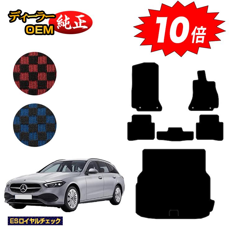 乐天商城 - 【決算セールP10倍】メルセデスベンツ Cクラス ステーションワゴン S206 フロアマット＋ラゲッジマット（トランクマット） 右ハンドル 【ESロイヤルチェック】 BENZ 純正仕様 内装 パーツ カスタム アクセサリー