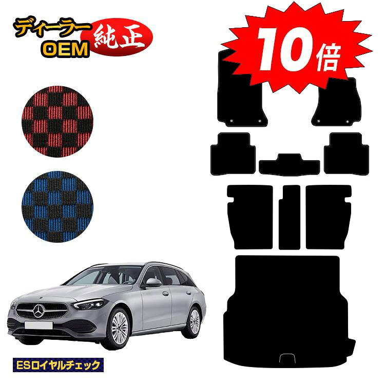 乐天商城 - 【決算セールP10倍】メルセデスベンツ Cクラス ステーションワゴン S206 フロアマット＋ロングラゲッジマット（トランクマット） 右ハンドル 【ESロイヤルチェック】 BENZ 純正仕様 内装 パーツ カスタム アクセサリー