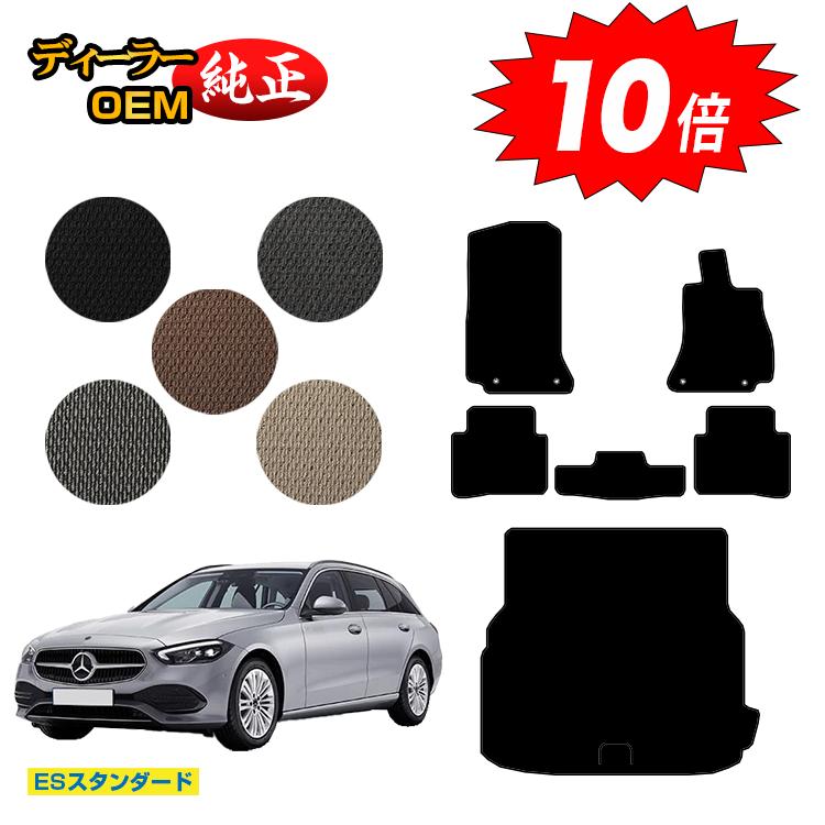 乐天商城 - 【決算セールP10倍】メルセデスベンツ Cクラス ステーションワゴン S206 フロアマット＋ラゲッジマット（トランクマット） 右ハンドル 【ESスタンダード】 BENZ 純正仕様 内装 パーツ カスタム アクセサリー