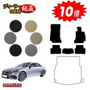 【アフターセール10倍】メルセデスベンツ 新型Eクラス セダン W214 W213 フロアマット 右ハンドル 【ESデラックス】 BENZ 純正仕様 内装 パー...