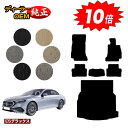 【アフターセール10倍】メルセデスベンツ 新型Eクラス セダン W214 W213 フロアマット+ラゲッジマット(トランクマット) 右ハンドル 【ESデラックス...