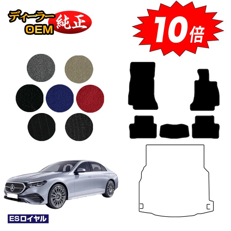 乐天商城 - 【決算セールP10倍】メルセデスベンツ 新型Eクラス セダン W214 W213 フロアマット 右ハンドル 【ESロイヤル】 BENZ 純正仕様 内装 パーツ カスタム アクセサリー