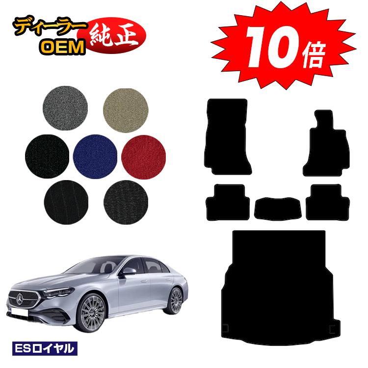 乐天商城 - 【決算セールP10倍】メルセデスベンツ 新型Eクラス セダン W214 W213 フロアマット＋ラゲッジマット（トランクマット） 右ハンドル 【ESロイヤル】 BENZ 純正仕様 内装 パーツ カスタム アクセサリー