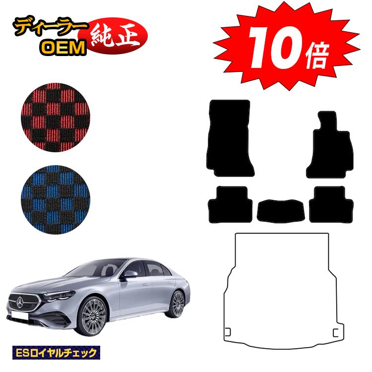 【決算セールP10倍】メルセデスベンツ 新型Eクラス セダン W214 W213 フロアマット 右ハンドル 【ESロイヤルチェック】 BENZ 純正仕様 内装 パーツ カスタム アクセサリー