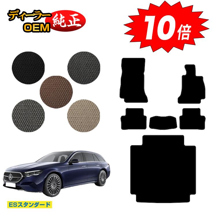 樂天商城 - 【決算セールP10倍】メルセデスベンツ 新型Eクラス ステーションワゴン S214 S213 フロアマット＋ラゲッジマット（トランクマット） 右ハンドル 【ESスタンダード】 BENZ 純正仕様 内装 パーツ カスタム アクセサリー