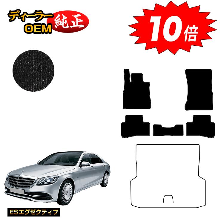 【決算セールP10倍】メルセデスベンツ Sクラス W222 フロアマット 右・左ハンドル ロング対応 【ESエグゼクティブ】 BENZ 純正仕様 内装 パーツ カスタム アクセサリー