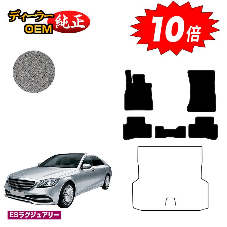 乐天商城 - 【決算セールP10倍】メルセデスベンツ Sクラス W222 フロアマット 右・左ハンドル ロング対応 【ESラグジュアリー】 BENZ 純正仕様 内装 パーツ カスタム アクセサリー