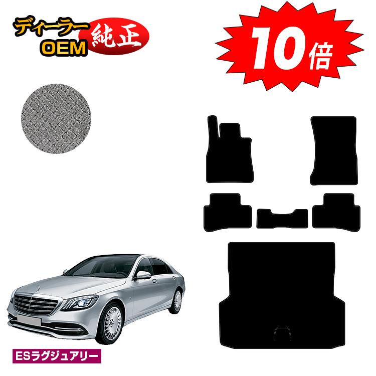 樂天商城 - 【決算セールP10倍】メルセデスベンツ Sクラス W222 フロアマット＋ラゲッジマット（トランクマット） 右・左ハンドル ロング対応 【ESラグジュアリー】 BENZ 純正仕様 内装 パーツ カスタム アクセサリー