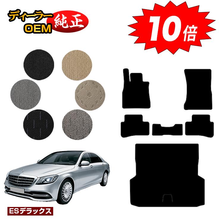 乐天商城 - 【決算セールP10倍】メルセデスベンツ Sクラス W222 フロアマット＋ラゲッジマット（トランクマット） 右・左ハンドル ロング対応 【ESデラックス】 BENZ 純正仕様 内装 パーツ カスタム アクセサリー
