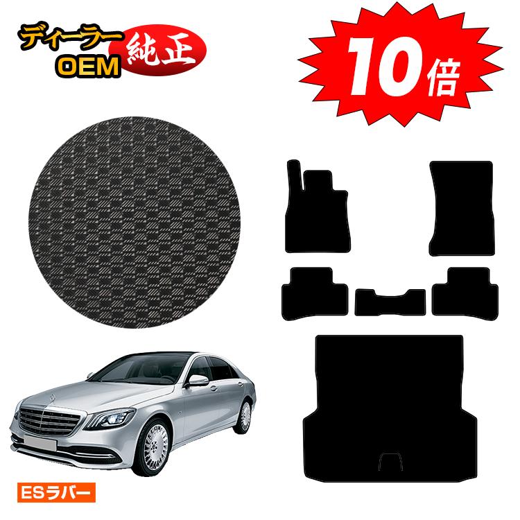 乐天商城 - 【決算セールP10倍】メルセデスベンツ Sクラス W222 防水ラバーマット フロアマット＋ラゲッジマット（トランクマット） 右・左ハンドル ロング対応 【ESラバー】 BENZ 純正仕様 内装 パーツ カスタム アクセサリー