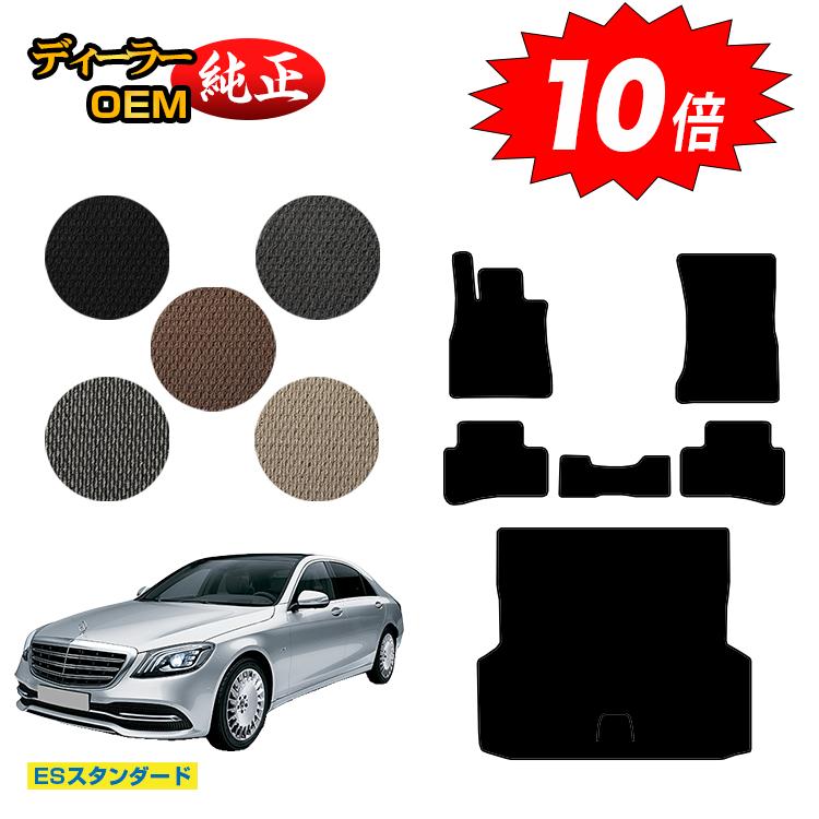 樂天商城 - 【決算セールP10倍】メルセデスベンツ Sクラス W222 フロアマット＋ラゲッジマット（トランクマット） 右・左ハンドル ロング対応 【ESスタンダード】 BENZ 純正仕様 内装 パーツ カスタム アクセサリー