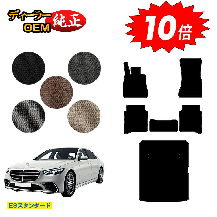 乐天商城 - 【決算セールP10倍】メルセデスベンツ Sクラス W223 フロアマット＋ラゲッジマット（トランクマット） 右・左ハンドル ロング対応 【ESスタンダード】 BENZ 純正仕様 内装 パーツ カスタム アクセサリー