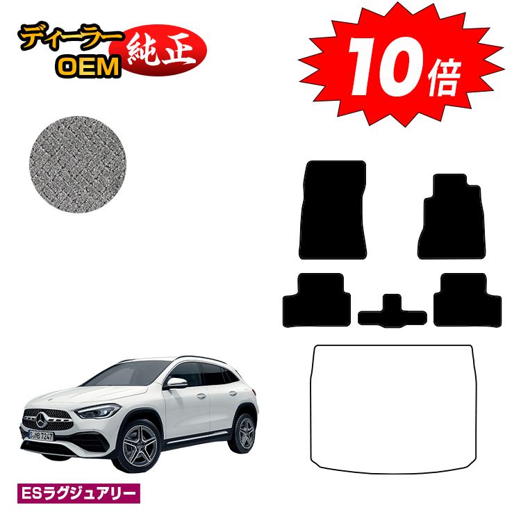 乐天商城 - 【決算セールP10倍】メルセデスベンツ GLA H247 フロアマット 右ハンドル 【ESラグジュアリー】 BENZ 純正仕様 内装 パーツ カスタム アクセサリー