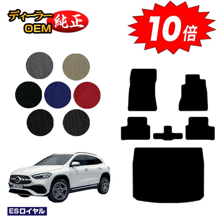 乐天商城 - 【決算セールP10倍】メルセデスベンツ GLA H247 フロアマット＋ラゲッジマット（トランクマット） 右ハンドル 【ESロイヤル】 BENZ 純正仕様 内装 パーツ カスタム アクセサリー