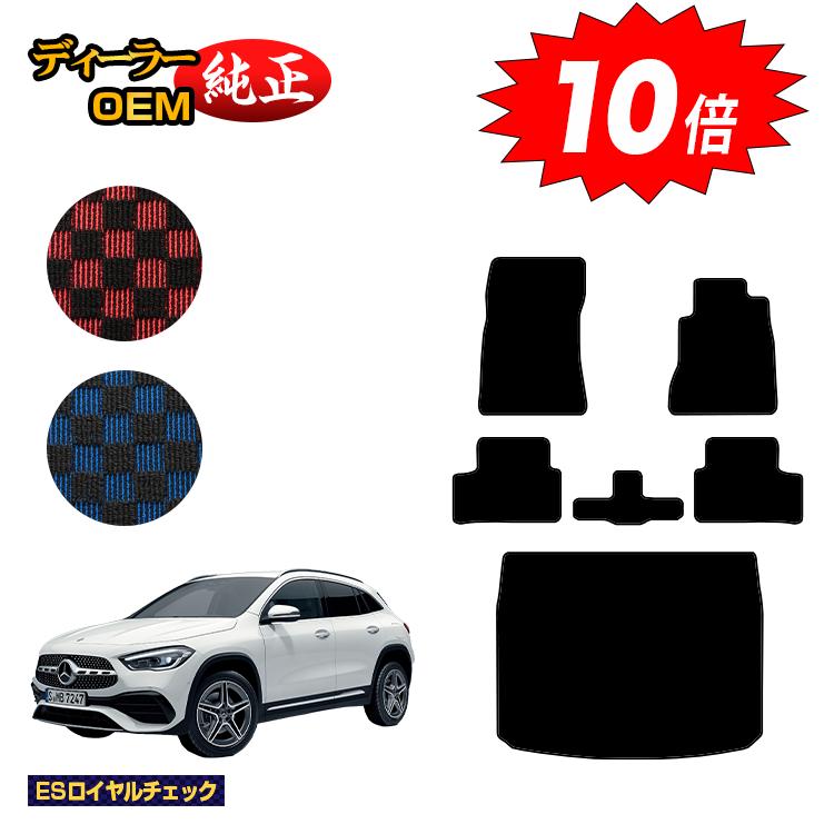 乐天商城 - 【決算セールP10倍】メルセデスベンツ GLA H247 フロアマット＋ラゲッジマット（トランクマット） 右ハンドル 【ESロイヤルチェック】 BENZ 純正仕様 内装 パーツ カスタム アクセサリー
