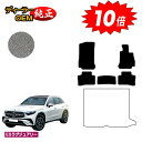 【アフターセール10倍】メルセデスベンツ 新型GLC X254 X253 350e フロアマット 右ハンドル PHV対応 【ESラグジュアリー】 BENZ 純正...