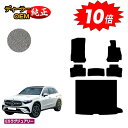 【アフターセール10倍】メルセデスベンツ 新型GLC X254 X253 350e フロアマット+ラゲッジマット(トランクマット) 右ハンドル PHV対応 【E...