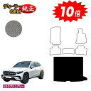 【アフターセール10倍】メルセデスベンツ 新型GLC X254 X253 350e ラゲッジマット(トランクマット) 右ハンドル PHV対応 【ESラグジュアリ...