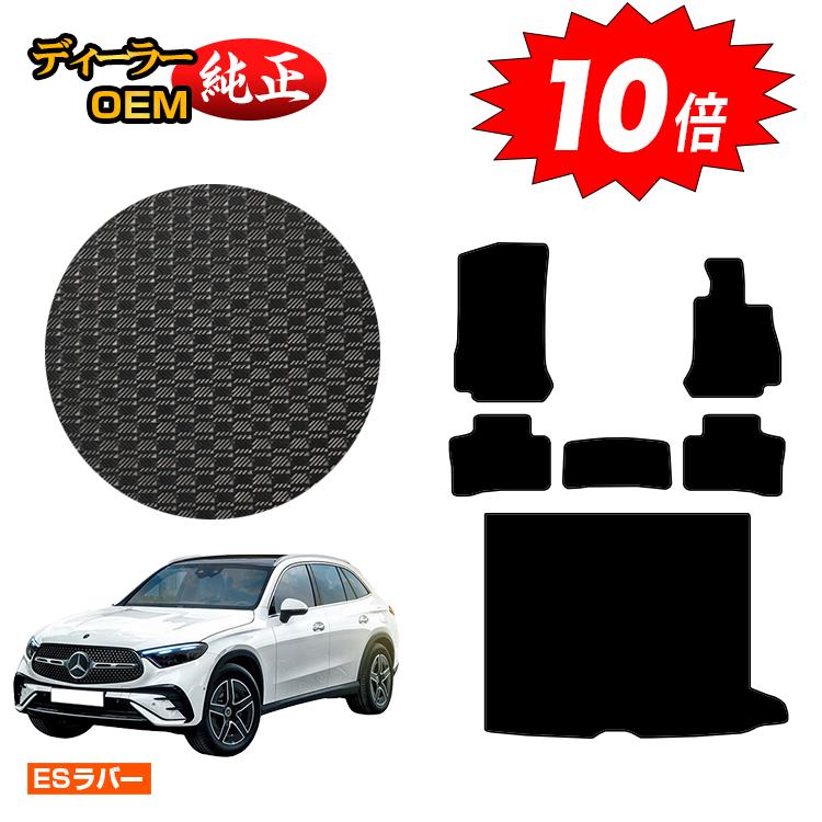 【決算セールP10倍】メルセデスベンツ 新型GLC X254 X253 350e 防水ラバーマット フロアマット＋ラゲッジマット（トランクマット） 右ハンドル PHV対応 【ESラバー】 BENZ 純正仕様 内装 パーツ カスタム アクセサリー